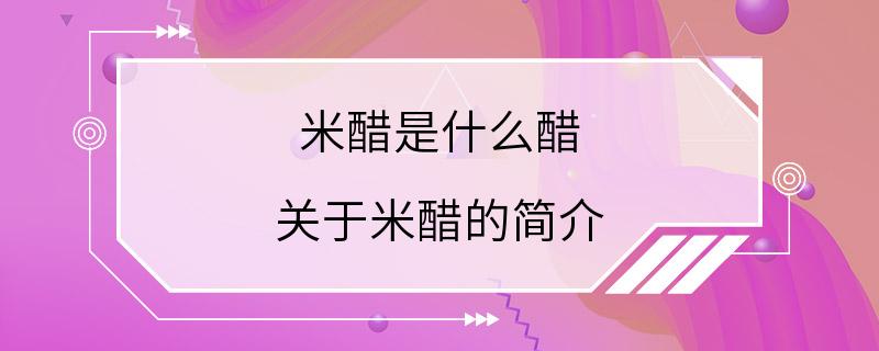 米醋是什么醋 关于米醋的简介