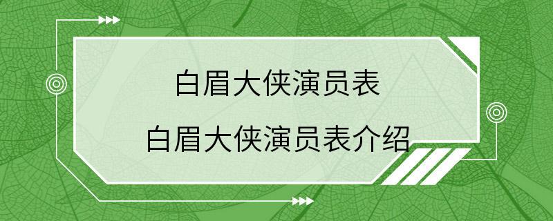 白眉大侠演员表 白眉大侠演员表介绍