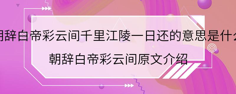 朝辞白帝彩云间千里江陵一日还的意思是什么 朝辞白帝彩云间原文介绍