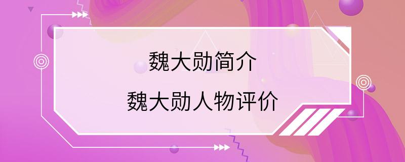 魏大勋简介 魏大勋人物评价