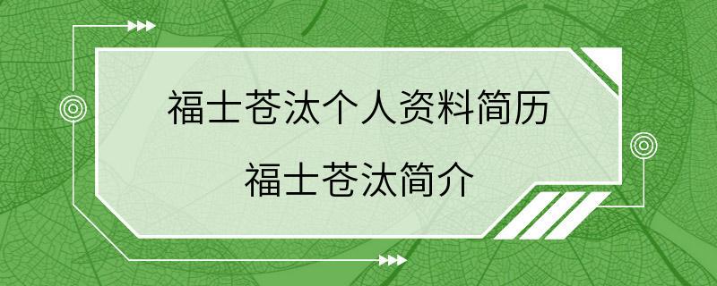 福士苍汰个人资料简历 福士苍汰简介