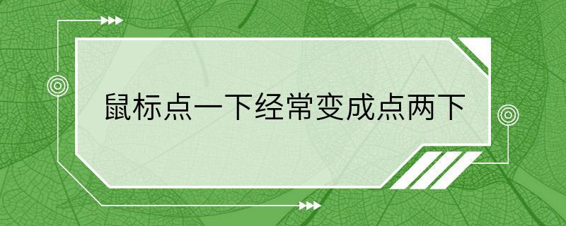 鼠标点一下经常变成点两下