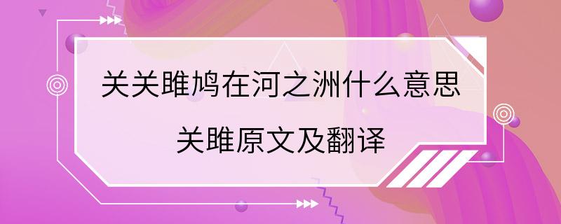 关关雎鸠在河之洲什么意思 关雎原文及翻译