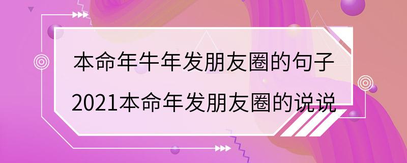 本命年牛年发朋友圈的句子 2021本命年发朋友圈的说说