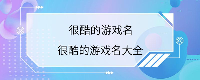 很酷的游戏名 很酷的游戏名大全