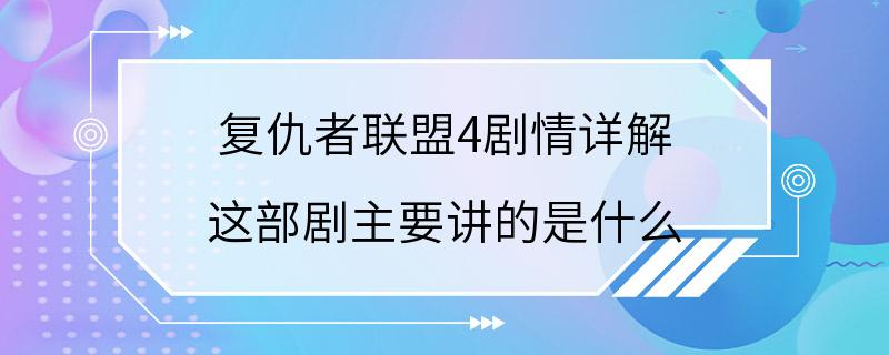 复仇者联盟4剧情详解 这部剧主要讲的是什么