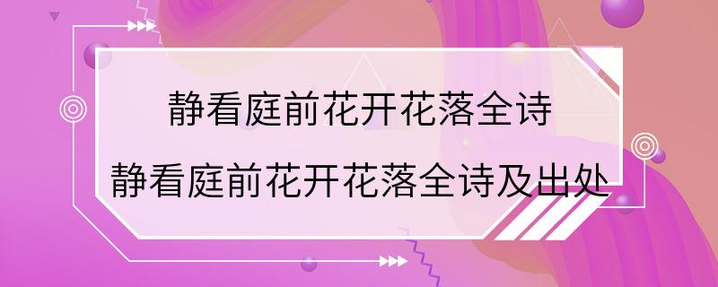 静看庭前花开花落全诗 静看庭前花开花落全诗及出处