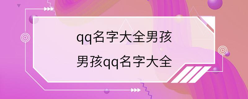 qq名字大全男孩 男孩qq名字大全