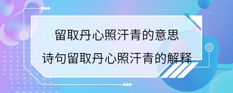 留取丹心照汗青的意思 诗句留取丹心照汗青的解释