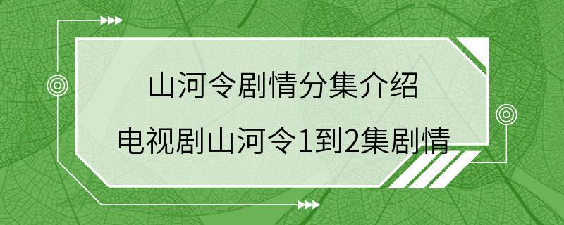 山河令剧情分集介绍 电视剧山河令1到2集剧情