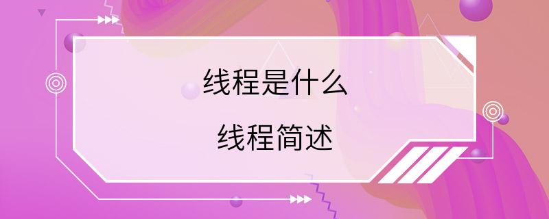 线程是什么 线程简述