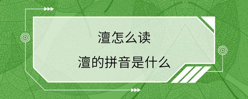 澶怎么读 澶的拼音是什么