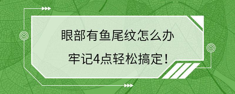 眼部有鱼尾纹怎么办 牢记4点轻松搞定！