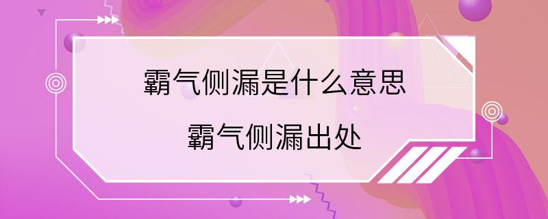 霸气侧漏是什么意思 霸气侧漏出处