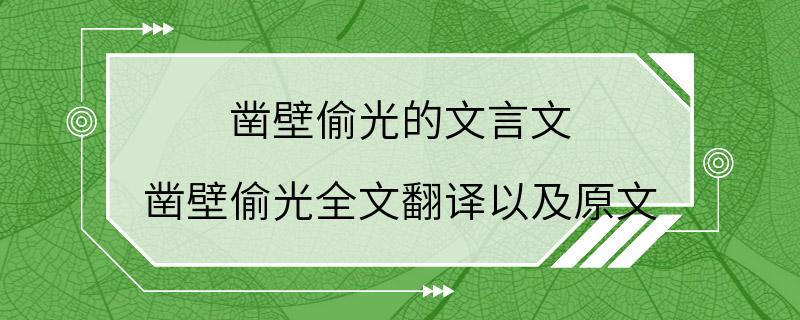 凿壁偷光的文言文 凿壁偷光全文翻译以及原文