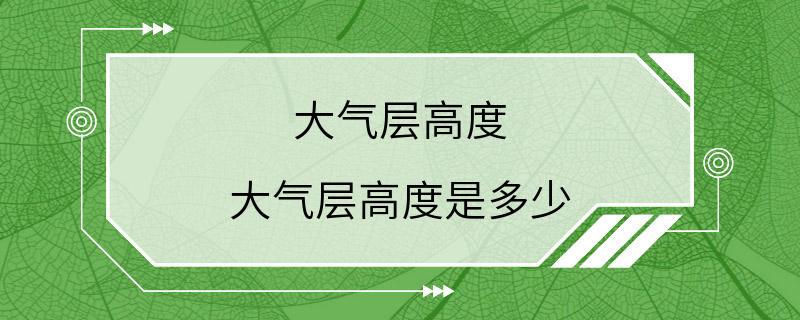 大气层高度 大气层高度是多少