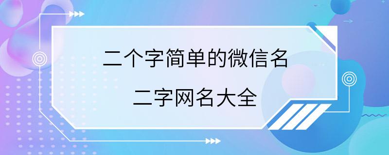 二个字简单的微信名 二字网名大全