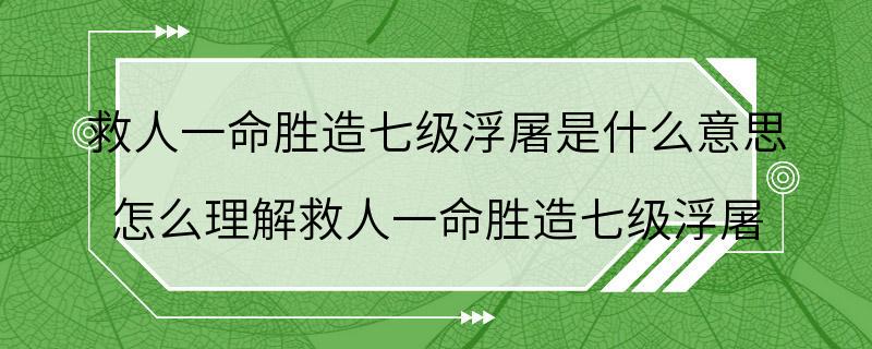 救人一命胜造七级浮屠是什么意思 怎么理解救人一命胜造七级浮屠