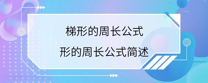 梯形的周长公式 形的周长公式简述