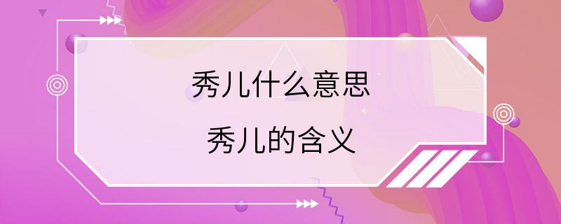 秀儿什么意思 秀儿的含义