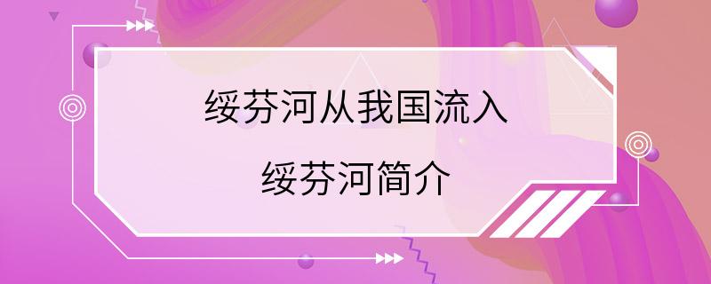 绥芬河从我国流入 绥芬河简介