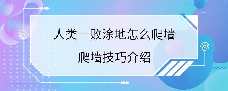 人类一败涂地怎么爬墙 爬墙技巧介绍