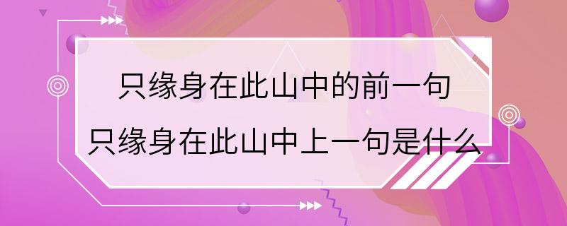 只缘身在此山中的前一句 只缘身在此山中上一句是什么