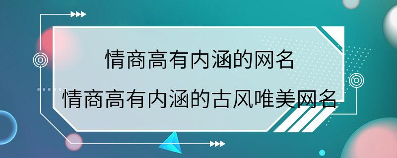 情商高有内涵的网名 情商高有内涵的古风唯美网名