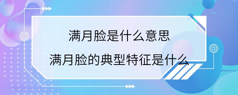 满月脸是什么意思 满月脸的典型特征是什么