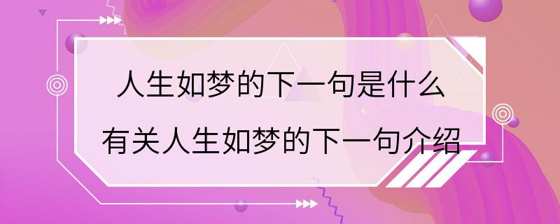 人生如梦的下一句是什么 有关人生如梦的下一句介绍