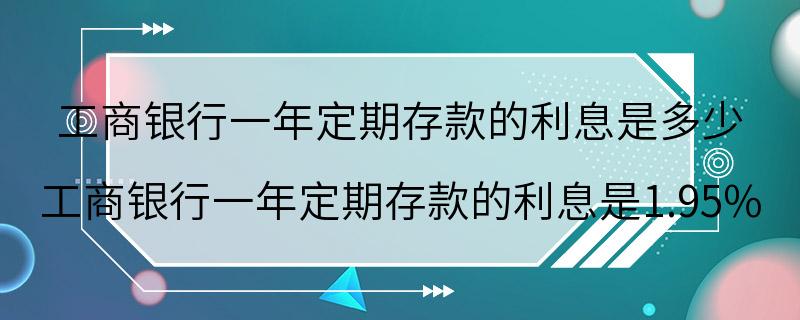 工商银行一年定期存款的利息是多少 工商银行一年定期存款的利息是1.95%