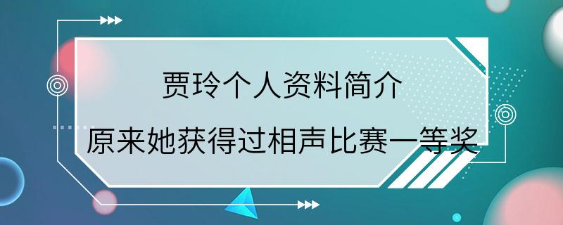 贾玲个人资料简介 原来她获得过相声比赛一等奖