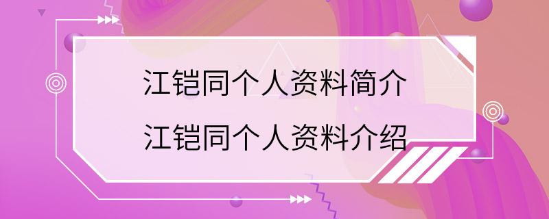 江铠同个人资料简介 江铠同个人资料介绍