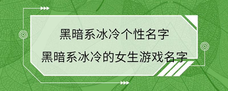 黑暗系冰冷个性名字 黑暗系冰冷的女生游戏名字