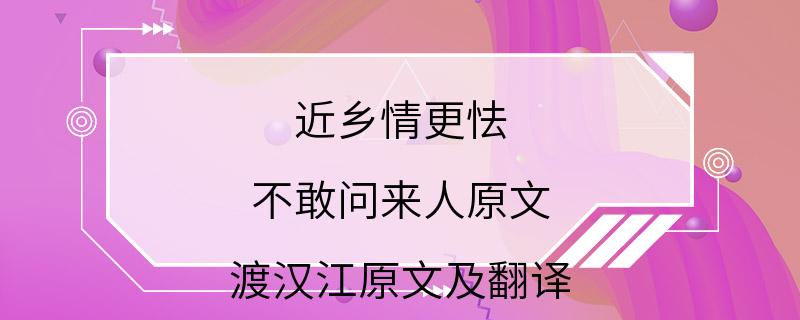 近乡情更怯 不敢问来人原文 渡汉江原文及翻译