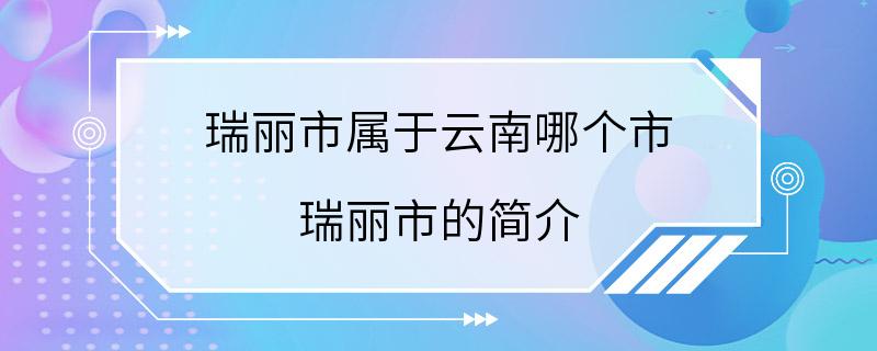 瑞丽市属于云南哪个市 瑞丽市的简介