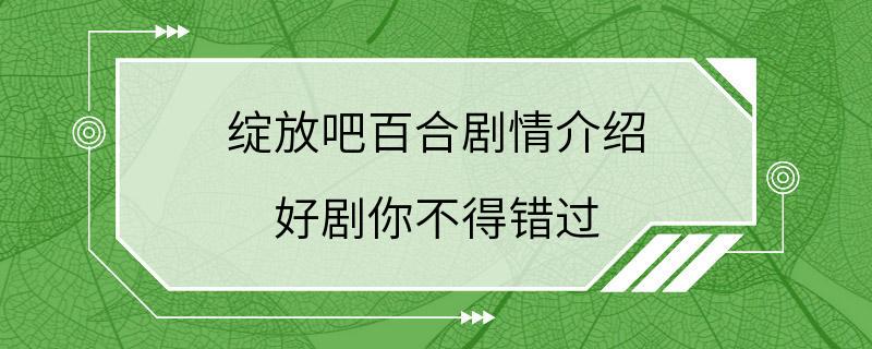 绽放吧百合剧情介绍 好剧你不得错过