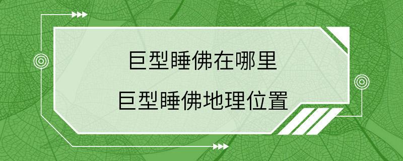 巨型睡佛在哪里 巨型睡佛地理位置