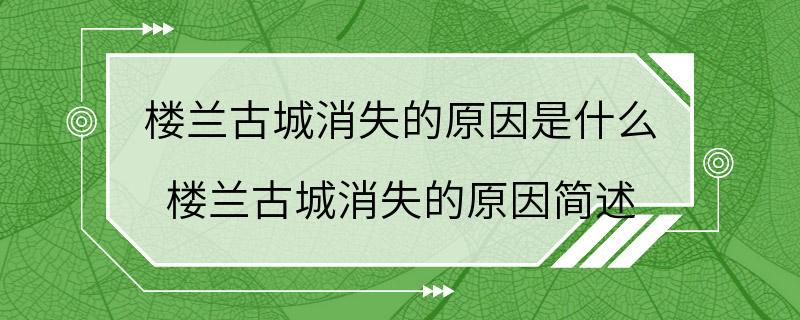 楼兰古城消失的原因是什么 楼兰古城消失的原因简述