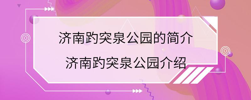 济南趵突泉公园的简介 济南趵突泉公园介绍