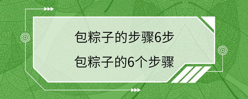 包粽子的步骤6步 包粽子的6个步骤