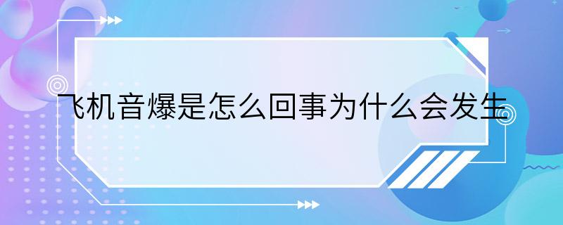 飞机音爆是怎么回事为什么会发生