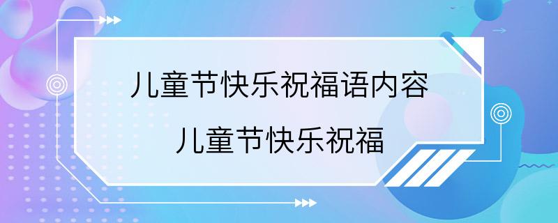 儿童节快乐祝福语内容 儿童节快乐祝福