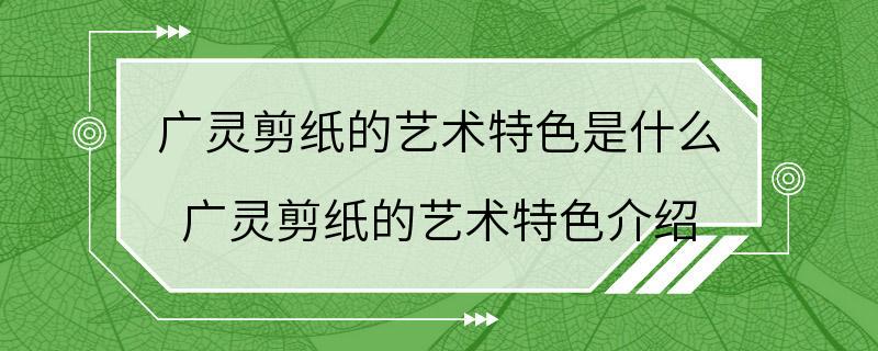 广灵剪纸的艺术特色是什么 广灵剪纸的艺术特色介绍