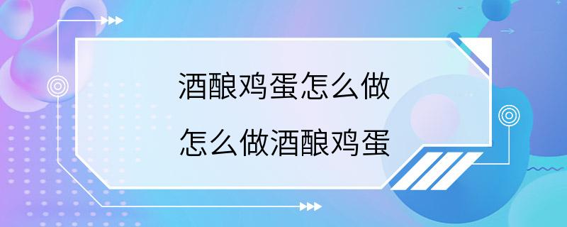 酒酿鸡蛋怎么做 怎么做酒酿鸡蛋