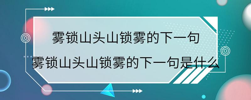 雾锁山头山锁雾的下一句 雾锁山头山锁雾的下一句是什么