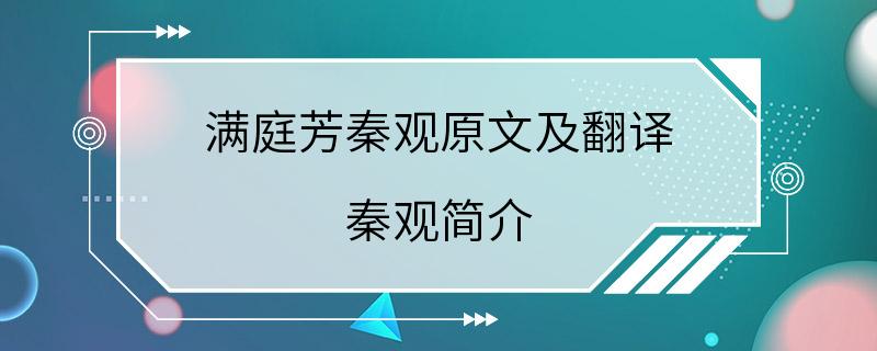 满庭芳秦观原文及翻译 秦观简介