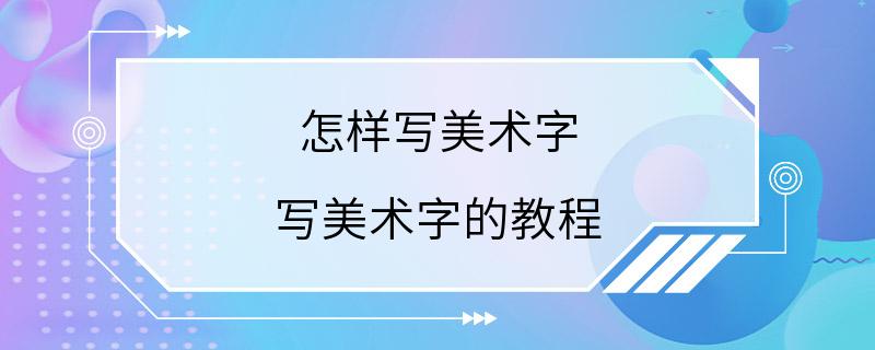 怎样写美术字 写美术字的教程