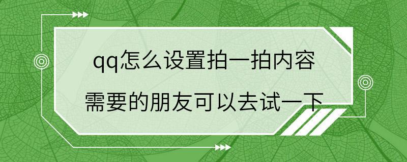 qq怎么设置拍一拍内容 需要的朋友可以去试一下