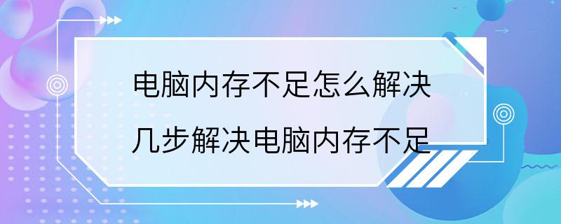 电脑内存不足怎么解决 几步解决电脑内存不足